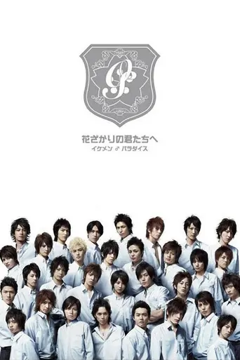 Hanazakari no Kimitachi e (2007)