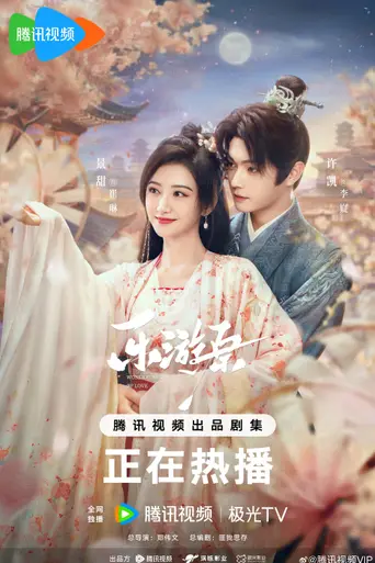 乐游原 — 1 сезон