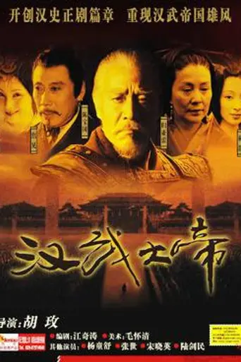 Han Wu Da Di (2005)