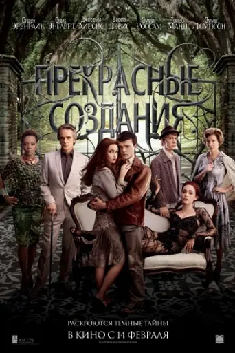 Прекрасные создания (2013)