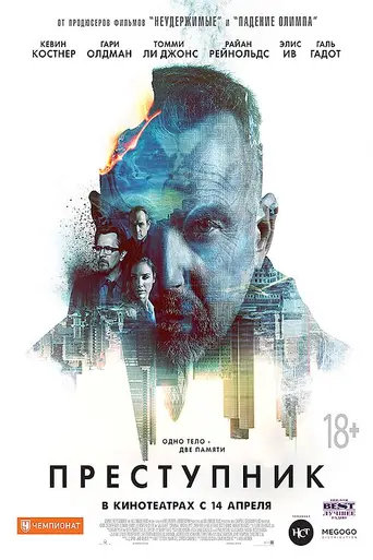 Преступник (2016)