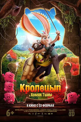 Кролецып и хомяк тьмы (2022)