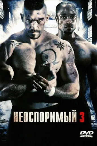 Неоспоримый 3 (2010)