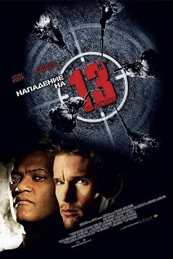 Нападение на 13-й участок (2005)
