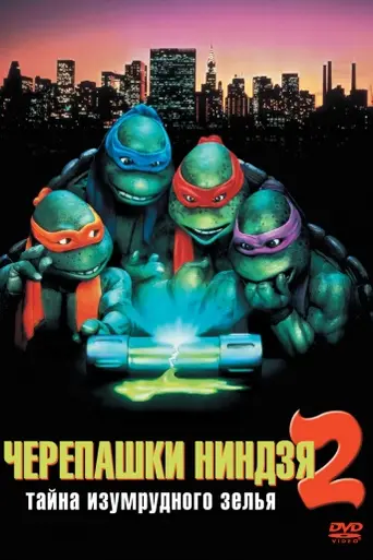 Черепашки-ниндзя II: Тайна изумрудного зелья (1991)
