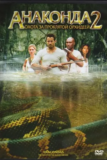 Анаконда 2: Охота за проклятой орхидеей (2004)