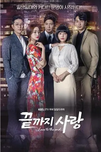 Love to the End (2018)