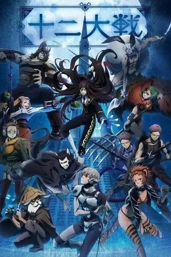 Juuni Taisen (2017)