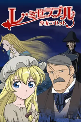 Les Misérables: Shoujo Cosette (2007)