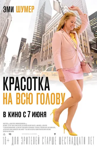 I Feel Pretty (2018)