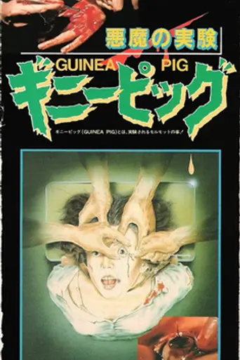 Guinea Pig: Devil's Experiment (1985)