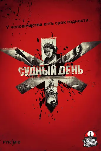Судный день (2008)