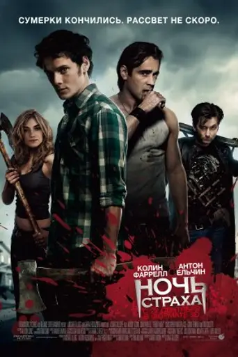 Fright Night (2011)
