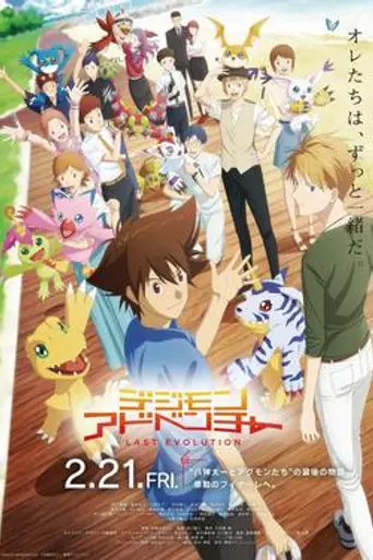 Digimon Adventure: La última evolución Kizuna (2020)