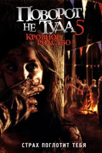 Поворот не туда 5 (2012)