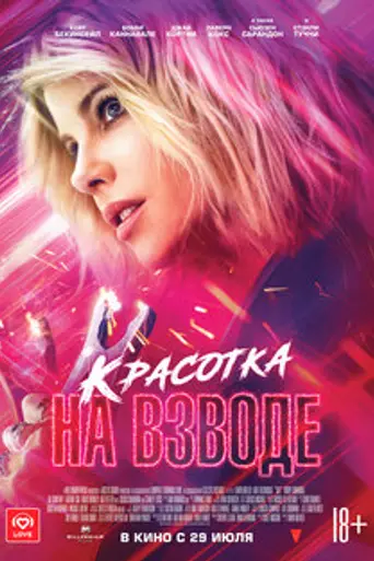 Красотка на взводе (2020)