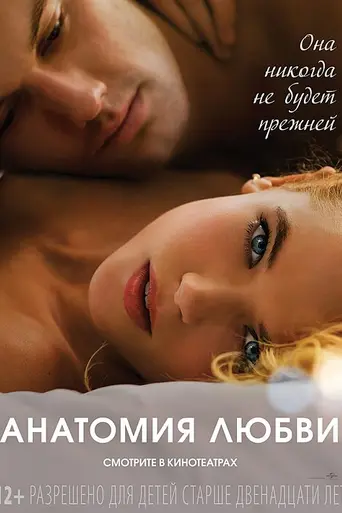 Анатомия любви (2014)