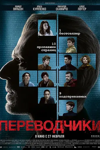 Переводчики (2020)