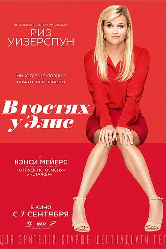 В гостях у Элис (2017)