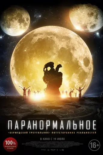 Паранормальное (2017)
