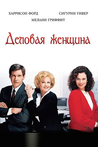 Деловая девушка (1988)
