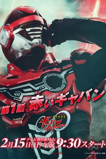 Super Space Sheriff Gavan Infinity (2026)