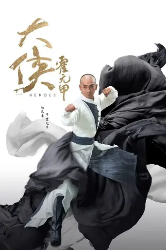 大侠霍元甲 (2020)