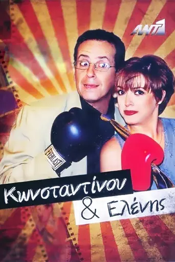 Konstantinou kai Elenis (1998)