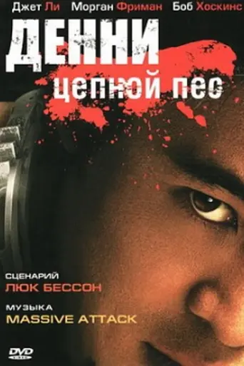 Денни цепной пёс (2005)