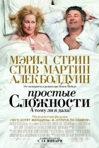 Простые сложности (2009)
