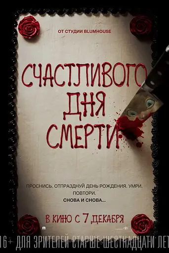 Счастливого дня смерти (2017)