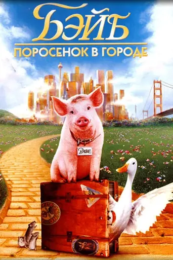 Бэйб: Поросёнок в городе (1998)