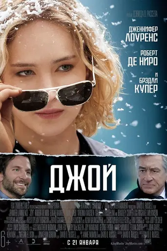 Джой (2015)