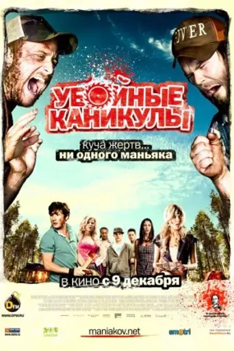 Убойные каникулы (2010)