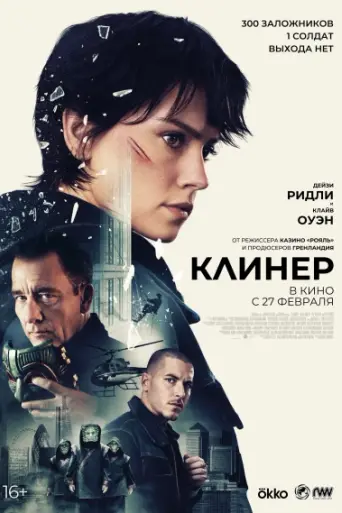 Cleaner (2025)