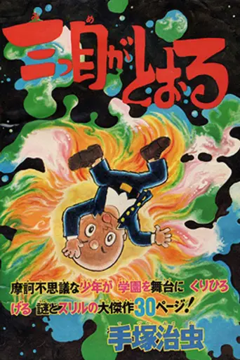 Mitsume ga Tooru (1985)