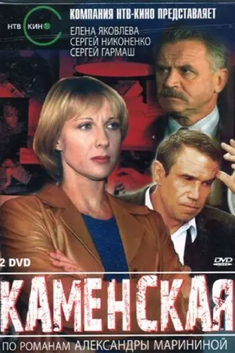 Каменская (1999)