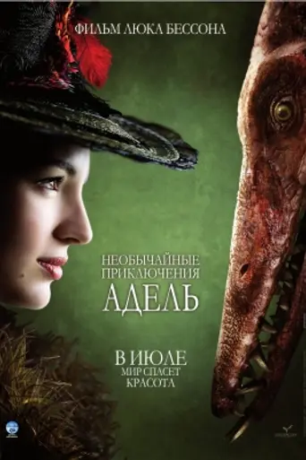 Необычайные приключения Адель (2010)
