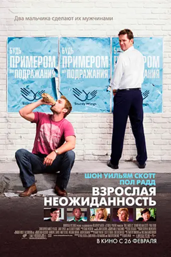 Взрослая неожиданность (2008)