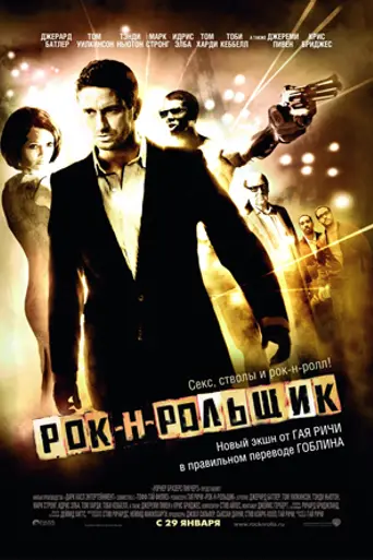 Рок-н-рольщик (2008)