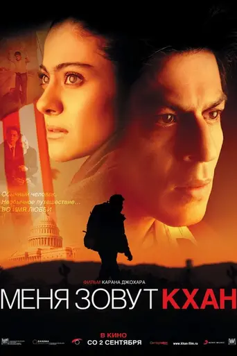 Меня зовут Кхан (2010)