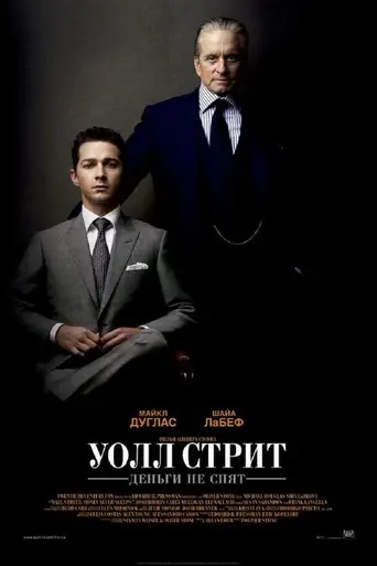 Уолл-стрит: Деньги не спят (2010)