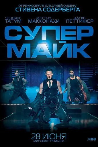 Супер Майк (2012)