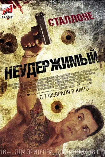 Неудержимый (2012)