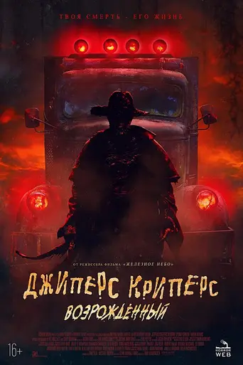 Jeepers Creepers: Reborn (2022)