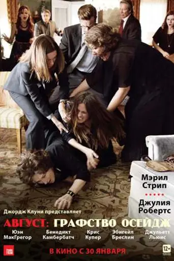 Август: Графство Осейдж (2013)