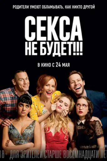 Секса не будет!!! (2018)