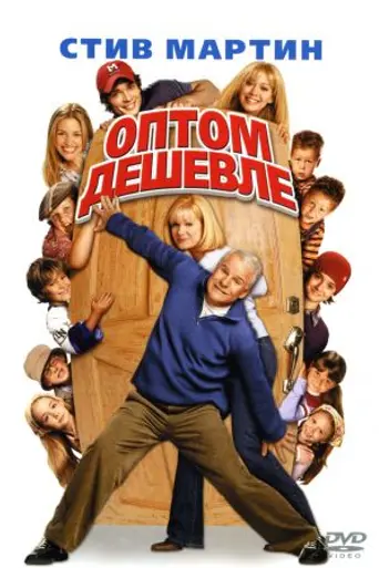 Оптом дешевле (2003)
