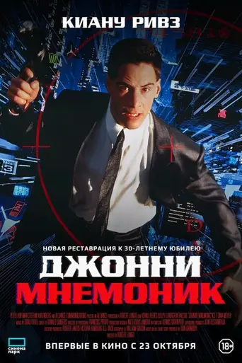 Джонни-мнемоник (1995)