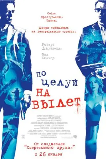 Поцелуй навылет (2005)
